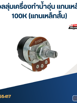วอลลุ่มเครื่องทำน้ำอุ่น แกนเหล็ก 100K (แกนเหล็กสั้น)