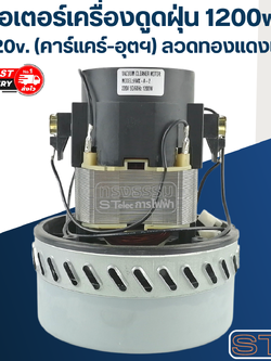 มอเตอร์เครื่องดูดฝุ่น 1200w. 220v. HWX-A-2(คาร์แคร์-อุตฯ) ลวดทองแดงแท้