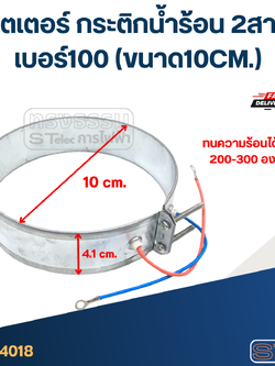 ฮีตเตอร์ กระติกน้ำร้อน 2สาย เบอร์100 (ขนาด10CM.)