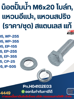 น็อตปั้มน้ำ M6x20 โบล์ท, แหวนอีแปะ, แหวนสปริง (ราคา/ชุด) สแตนเลส แท้
