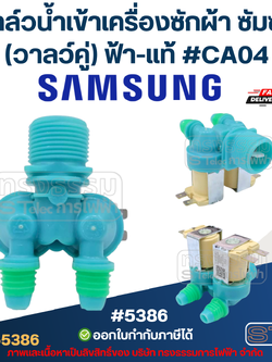 วาล์วน้ำเข้าเครื่องซักผ้า ซัมซุง (วาลว์คู่ 2ทาง) #CA04