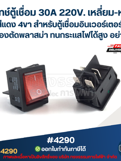 สวิทช์ตู้เชื่อม 30A 220V. เหลี่ยม-หนาสีแดง 4ขา [#4290 ] สำหรับตู้เชื่อมอินเวอร์เตอร์ เครื่องตัดพลาสม่า ทนกระแสไฟได้สูง อย่างดี อะไหล่ตู้เชื่อม