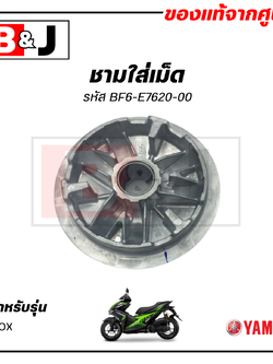 ชามใส่เม็ด แท้ศูนย์ AEROX (YAMAHA / ยามาฮ่า แอร็อกซ์ / PRIMARY SLIDING SHEAVE COMP) ชามเม็ด/ล้อขับสายพานหน้าตัวใน