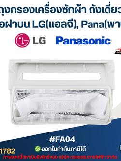 #FA04 ถุงกรองเครื่องซักผ้า ถังเดี่ยวหรือฝาบน LG(แอลจี), Pana(พานา)