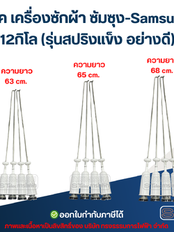 โช๊ค เครื่องซักผ้า ซัมซุง-Samsung 12กิโล (รุ่นสปริงแข็ง อย่างดี)