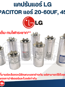 แคปรันแอร์ LG, CAPACITOR แอร์ LG 20-60UF, 450V.(ค่าเต็ม-ทนไฟกระชาก)