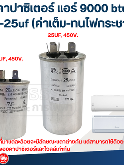 คาปาซิเตอร์ แอร์ 9000 btu, 20-25uf (ค่าเต็ม-ทนไฟกระชาก)