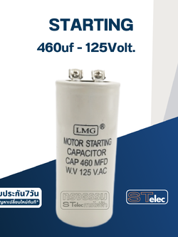 คาปาซิเตอร์ 460uf 125v. (สตาร์ท)