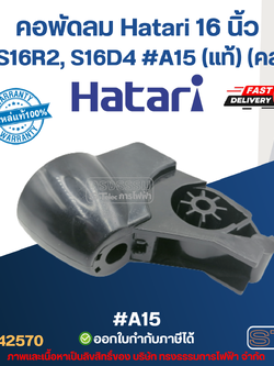 คอพัดลม Hatari 16 นิ้ว รุ่น S16R2, S16D4 #A15 (แท้) (คละสี) อะไหล่พัดลม