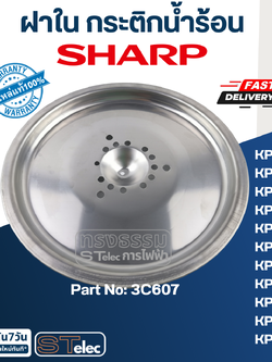 ฝาใน กระติกน้ำร้อน ชาร์ป(SHARP) KP-B2, KP-16S, KP-19S, KP-20B, KP-20BT, KP-B28S, KP-30S, KP-30ST, KP-31B, KP-31BT, KP-36S Pn.3C607 (แท้)