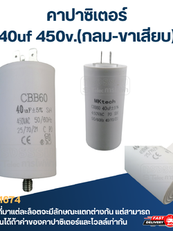 คาปาซิเตอร์ 40uf 450v.(กลม-ขาเสียบ)