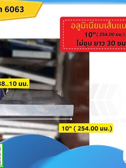 อลูมิเนียมเส้นแบน 10 นิ้ว (254 มม.) ไม่ชุบ หนา 1 ½ (38.10 มม.) ยาว 30 ซม.