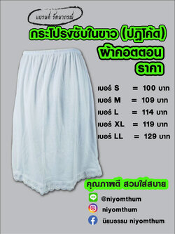 กระโปรงปฏิโค้ดสีขาว กระโปรงซับในสีขาว แบรนด์ รัตนาภรณ์