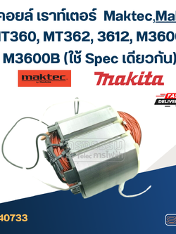 ฟิลคอยล์ เราท์เตอร์ Maktec MT360, MT362, Makita 3612, M3600, M3600B (ใช้ Spec เดียวกัน)