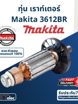 ทุ่น เราเตอร์ (Router) มากีต้า Makita 3612BR (แท้) ##