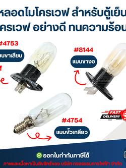 หลอดไมโครเวฟ แบบขั้วเกลียว #4754 / แบบขาเสียบ #4753 / แบบขางอ #8144 สำหรับตู้เย็น, ไมโครเวฟ อย่างดี ทนความร้อนสูง อะไหล่ไมโครเวฟ
