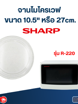 #MA03 จานไมโครเวฟ SHARP R-220 (10.5"เรียบ)