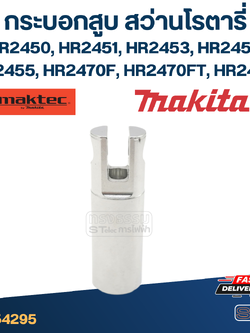 กระบอกสูบ สว่านโรตารี่ มากีต้า Makita HR2450, HR2451, HR2453, HR2454, HR2455, HR2470F, HR2470FT, HR2475