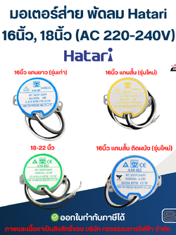 มอเตอร์ส่าย พัดลม Hatari 16นิ้ว, 18นิ้ว (AC 220-240V) อะไหล่พัดลม (มอเตอร์เกรด A)