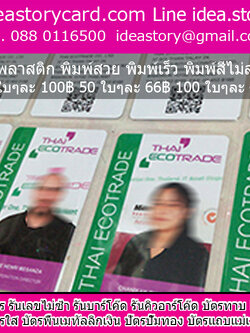 รับทำบัตรพนักงาน ตากแดดแช่น้ำได้ ภาพอักษรไม่ลอก Pvc 0.76 บัตรยอดนินม