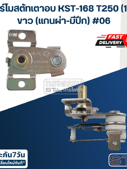 เทอร์โมสตัทเตาอบ KST-168 T250 (16A) ขาว (แกนผ่า-มีปีก) #06