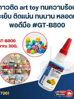 กาวติด art toy ทนความร้อนและเย็น ติดแน่น ทนนาน หลอดเล็กพอดีมือ #GT-B800