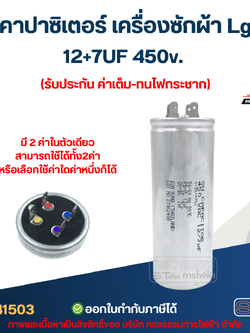 คาปาซิเตอร์ เครื่องซักผ้า Lg 12+7UF 450v. (รับประกัน ค่าเต็ม-ทนไฟกระชาก) อะไหล่เครื่องซักผ้า
