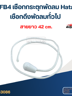 #FB4 เชือกกระตุกพัดลม Hatari, เชือกดึงพัดลมทั่วไป อะไหล่พัดลม