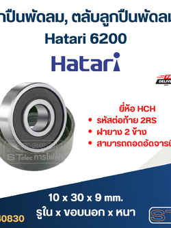 ลูกปืนพัดลม, ตลับลูกปืนพัดลม Hatari 6200 อะไหล่พัดลม