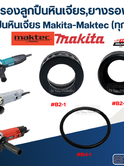 ยางรองลูกปืนหินเจียร, ยางรองเบ้าลูกปืนหินเจียร Makita-Maktec (ทุกรุ่น)