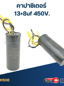 คาปาซิเตอร์ 13+8uf 450V. (กลม-สายไฟ)