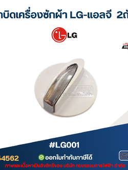 ลูกบิดเครื่องซักผ้า LG-แอลจี 2ถัง #LG001 อะไหล่เครื่องซักผ้า