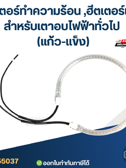 ฮีตเตอร์ทําความร้อน ,ฮีตเตอร์แก้ว สำหรับเตาอบไฟฟ้าทั่วไป (แก้ว-เเข็ง)