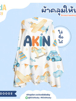 ผ้าคลุมให้นม ใส่ชื่อได้ ลาย Rainbow รหัส CNA00005 #SOdAbaby