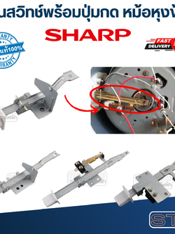 ก้านสวิทช์หม้อหุงข้าว SHARP(ชาร์ป) KSH D06, D11, D15, D28, D40, D55, D77, D1010 (แท้)