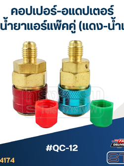 คอปเปอร์-อแดปเตอร์ เติมน้ำยาแอร์แพ๊คคู่ (แดง-น้ำเงิน) #QC-12