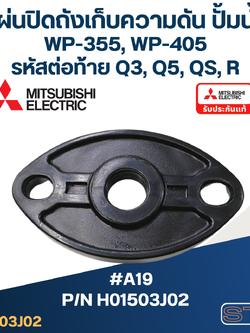#A19 แผ่นปิดถังเก็บความดัน ปั้มน้ำ มิตซู WP-355, WP-405 Pn.H01503J02 (แท้)