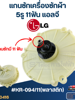 #KR-094/11(พลาสติก) แกนซักเครื่องซักผ้า 5รู 11ฟัน แอลจี-LG