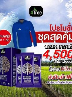 4Tree 10 ซอง ลดเหลือเพียง 4,500 ปกติ 6,000 ประหยัดไป 1,500 บาท คุ้มสุดๆ