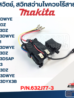 สวิตช์, สวิทสว่านไขควงไร้สาย Makita รุ่น DF033DZ, DF033DWYE, DF333DWYE, DF333DZ P/N.632J77-3 (แท้)