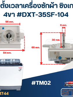 ตัวตั้งเวลาเครื่องซักผ้า SINGER ซิงเกอร์ 4ขา (อย่างดี)