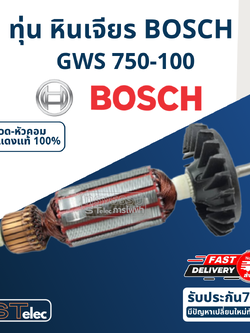 ทุ่น หินเจียร Bosch บอช GWS 750-100