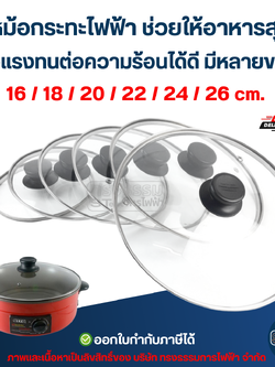 ฝาหม้อกระทะไฟฟ้า ช่วยให้อาหารสุกไว แข็งแรงทนต่อความร้อนได้ดี มีหลายขนาด 16 / 18 / 20 / 22 / 24 / 26 cm. อุปกรณ์ประกอบอาหาร