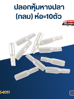 ปลอกหุ้มหางปลา(กลม) ราคา/ห่อ=10ตัว