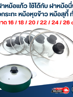 ฝาหม้อแก้ว ขนาด 16 / 18 / 20 / 22 / 24 / 26 cm. ใช้ได้กับ ฝาหม้อนึ่ง หม้อกระทะ หม้อหุงข้าว หม้อสุกี้ ทั่วไป