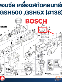 ขอบซีล เครื่องสกัดคอนกรีต Bosch บอช GSH500 ,GSH5X [#138] Pn.1619P08785 (แท้)##
