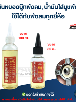 น้ำมันหยอดบู๊ทพัดลม, น้ํามันใส่บูชพัดลม ใช้ได้กับพัดลมทุกยี่ห้อ อะไหล่พัดลม