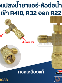 หัวแปลงน้ำยาแอร์-หัวต่อน้ำยา เข้า R410, R32 ออก R22(ทองเหลืองแท้)