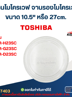 จานไมโครเวฟ จานรองไมโครเวฟ Toshiba รุ่น ER-H23SC, ER-G23SC, ER-D23SC (อย่างหนา-ทนความร้อนสูง) #MA03 อะไหล่ไมโครเวฟ