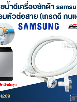 สายน้ำดีเครื่องซักผ้า samsung พร้อมหัวต่อสาย (เกรดดี ทนแดด)